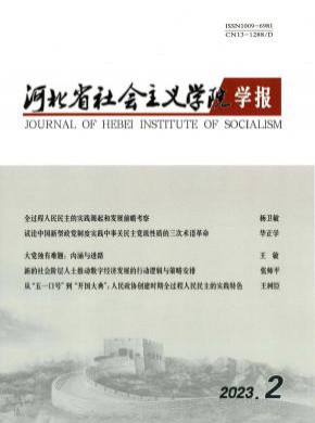 河北省社会主义学院学报期刊